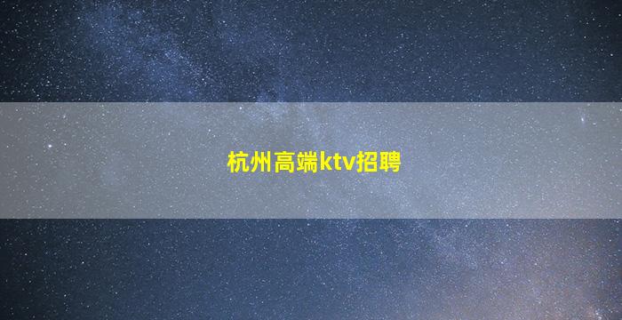 潍坊夜总会招聘